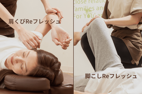 肩くび、脚こしリフレッシュコース